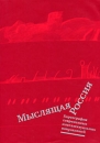 Мыслящая Россия Картография современных интеллектуальных направлений Антология Издательство: Некоммерческий фонд "Наследие Евразии", 2006 г Суперобложка, 400 стр Тираж: 2000 экз Формат: 70x100/16 (~167x236 мм) инфо 11579c.
