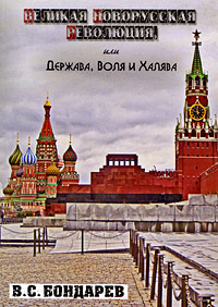 Великая Новорусская Революция, или Держава, Воля и Халява Издательство: Авангард, 2008 г Мягкая обложка, 236 стр ISBN 5-9608-0036-7 Тираж: 1000 экз Формат: 60x90/16 (~145х217 мм) инфо 11589c.