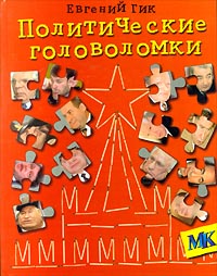 Политические головоломки Издательства: Астрель, Редакция газеты `Московский Комсомолец` Твердый переплет, 64 стр ISBN 5-271-00804-5 Тираж: 15000 экз Формат: 70x90/16 (~170х215 мм) инфо 11622c.