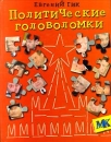 Политические головоломки Издательства: Астрель, Редакция газеты `Московский Комсомолец` Твердый переплет, 64 стр ISBN 5-271-00804-5 Тираж: 15000 экз Формат: 70x90/16 (~170х215 мм) инфо 11622c.