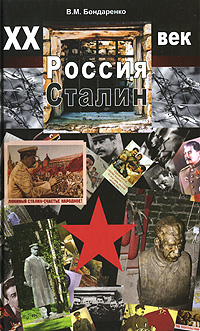 XX век Россия Сталин Издательство: Юнити-Дана, 2009 г Твердый переплет, 262 стр ISBN 978-5-238-01582-8 Тираж: 1000 экз Формат: 84x108/32 (~130х205 мм) инфо 11651c.