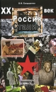 XX век Россия Сталин Издательство: Юнити-Дана, 2009 г Твердый переплет, 262 стр ISBN 978-5-238-01582-8 Тираж: 1000 экз Формат: 84x108/32 (~130х205 мм) инфо 11651c.
