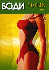 Боди тоник Формат: DVD (PAL) (Keep case) Дистрибьютор: Видеогурман Региональный код: 0 (All) Количество слоев: DVD-5 (1 слой) Звуковые дорожки: Русский Dolby Digital 2 0 Формат изображения: инфо 11652c.