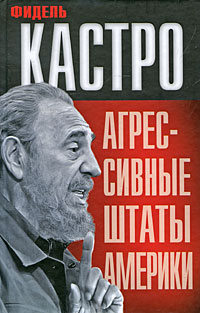Агрессивные Штаты Америки Авторский сборник Издательства: Эксмо, Алгоритм, Алгоритм-книга, 2010 г Твердый переплет, 448 стр ISBN 978-5-699-40514-5 Тираж: 5000 экз Формат: 84x108/32 (~130х205 мм) инфо 11653c.