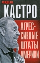Агрессивные Штаты Америки Авторский сборник Издательства: Эксмо, Алгоритм, Алгоритм-книга, 2010 г Твердый переплет, 448 стр ISBN 978-5-699-40514-5 Тираж: 5000 экз Формат: 84x108/32 (~130х205 мм) инфо 11653c.