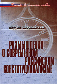 Размышления о современном российском конституционализме Серия: Россия В поисках себя… инфо 11656c.
