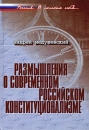 Размышления о современном российском конституционализме Серия: Россия В поисках себя… инфо 11656c.