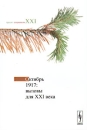 Октябрь 1917 Вызовы для XXI века Серия: Проект "Социализм XXI" инфо 11658c.