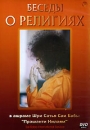 Беседы о религиях Формат: DVD (PAL) (Keep case) Дистрибьютор: Studio Jothy Региональный код: 5 Звуковые дорожки: Русский Dolby Digital 2 0 Формат изображения: Standart 4:3 (1,33:1) Лицензионные товары Характеристики инфо 11667c.