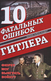 10 фатальных ошибок Гитлера Фюрер мог выиграть войну? Серия: Окопная правда Вермахта инфо 11687c.