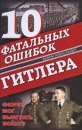 10 фатальных ошибок Гитлера Фюрер мог выиграть войну? Серия: Окопная правда Вермахта инфо 11687c.