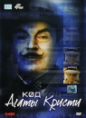 Код Агаты Кристи Формат: DVD (PAL) (Картонный бокс + кеер case) Дистрибьютор: Кармен Видео Региональный код: 5 Количество слоев: DVD-5 (1 слой) Субтитры: Русский Звуковые дорожки: Русский Закадровый перевод Dolby инфо 11688c.