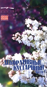 Декоративные кустарники: Часть 2 Формат: VHS Дистрибьютор: Творческая Мастерская Игоря Шадхана Русский На языке оригинала Лицензионные товары Характеристики видеоносителей 1999 г , 60 мин , инфо 11696c.