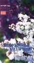Декоративные кустарники: Часть 2 Формат: VHS Дистрибьютор: Творческая Мастерская Игоря Шадхана Русский На языке оригинала Лицензионные товары Характеристики видеоносителей 1999 г , 60 мин , инфо 11696c.