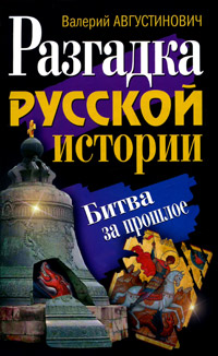 Разгадка русской истории Битва за прошлое Серия: Исторические расследования инфо 11713c.
