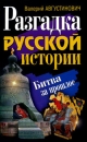 Разгадка русской истории Битва за прошлое Серия: Исторические расследования инфо 11713c.