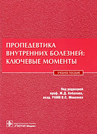 Пропедевтика внутренних болезней Ключевые моменты Издательство: ГЭОТАР-Медиа, 2008 г Твердый переплет, 400 стр ISBN 978-5-9704-0656-4 Тираж: 2000 экз Формат: 60x90/8 (~220х290 мм) инфо 11714c.