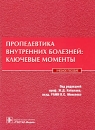 Пропедевтика внутренних болезней Ключевые моменты Издательство: ГЭОТАР-Медиа, 2008 г Твердый переплет, 400 стр ISBN 978-5-9704-0656-4 Тираж: 2000 экз Формат: 60x90/8 (~220х290 мм) инфо 11714c.