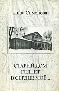 Старый дом глянет в сердце мое… Авторский сборник Издательство: Молодая гвардия, 1998 г Суперобложка, 200 стр ISBN 5-235-02333-1 Тираж: 2000 экз Формат: 84x108/32 (~130х205 мм) инфо 11719c.