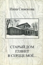 Старый дом глянет в сердце мое… Авторский сборник Издательство: Молодая гвардия, 1998 г Суперобложка, 200 стр ISBN 5-235-02333-1 Тираж: 2000 экз Формат: 84x108/32 (~130х205 мм) инфо 11719c.