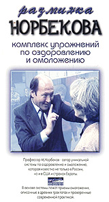Разминка Норбекова Комплекс упражнений по оздоровлению и омоложению Формат: VHS (PAL) Дистрибьютор: Studio Jothy Лицензионные товары Характеристики видеоносителей 2001 г , 55 мин , Россия Studio Jothy Документальный фильм инфо 11727c.