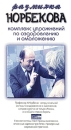 Разминка Норбекова Комплекс упражнений по оздоровлению и омоложению Формат: VHS (PAL) Дистрибьютор: Studio Jothy Лицензионные товары Характеристики видеоносителей 2001 г , 55 мин , Россия Studio Jothy Документальный фильм инфо 11727c.