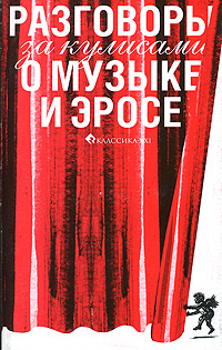 Разговоры за кулисами о музыке и эросе Издательство: Классика-XXI, 2009 г Мягкая обложка, 64 стр ISBN 978-5-89817-271-8 Тираж: 3000 экз Формат: 70x90/32 (~113х165 мм) инфо 11728c.
