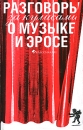 Разговоры за кулисами о музыке и эросе Издательство: Классика-XXI, 2009 г Мягкая обложка, 64 стр ISBN 978-5-89817-271-8 Тираж: 3000 экз Формат: 70x90/32 (~113х165 мм) инфо 11728c.