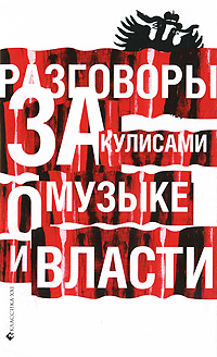 Разговоры за кулисами о музыке и власти Издательство: Классика-XXI, 2009 г Мягкая обложка, 64 стр ISBN 978-5-89817-273-2 Тираж: 3000 экз Формат: 70x90/32 (~113х165 мм) инфо 11729c.