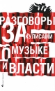 Разговоры за кулисами о музыке и власти Издательство: Классика-XXI, 2009 г Мягкая обложка, 64 стр ISBN 978-5-89817-273-2 Тираж: 3000 экз Формат: 70x90/32 (~113х165 мм) инфо 11729c.