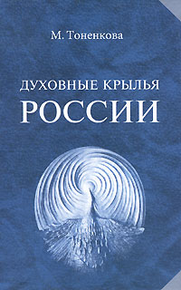 Духовные крылья России Издательство: Амрита-Русь, 2004 г Твердый переплет, 320 стр ISBN 5-94355-153-0 Тираж: 2000 экз Формат: 84x108/32 (~130х205 мм) инфо 11732c.