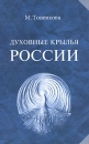 Духовные крылья России Издательство: Амрита-Русь, 2004 г Твердый переплет, 320 стр ISBN 5-94355-153-0 Тираж: 2000 экз Формат: 84x108/32 (~130х205 мм) инфо 11732c.