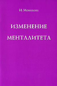 Изменение менталитета Издательство: Старклайт, 2008 г Мягкая обложка, 32 стр ISBN 978-5-9633-0040-4 Тираж: 1000 экз Формат: 60x90/16 (~145х217 мм) инфо 11733c.
