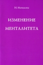 Изменение менталитета Издательство: Старклайт, 2008 г Мягкая обложка, 32 стр ISBN 978-5-9633-0040-4 Тираж: 1000 экз Формат: 60x90/16 (~145х217 мм) инфо 11733c.