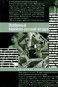 Особенный еврейско-русский воздух Издательство: Мосты культуры / Гешарим, 2001 г Суперобложка, 432 стр ISBN 5-93273-065-Х Тираж: 1500 экз Формат: 60x90/16 (~145х217 мм) инфо 11734c.