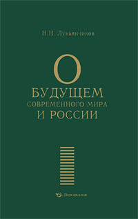 О будущем современного мира и России Издательство: Экономика, 2010 г Твердый переплет, 224 стр ISBN 978–5–282–02965–9 Тираж: 3000 экз Формат: 145x220 инфо 11735c.