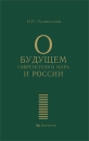 О будущем современного мира и России Издательство: Экономика, 2010 г Твердый переплет, 224 стр ISBN 978–5–282–02965–9 Тираж: 3000 экз Формат: 145x220 инфо 11735c.