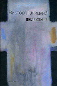 После-словия Авторский сборник Издательство: Амфора, 2007 г Твердый переплет, 376 стр ISBN 978-5-367-00436-6 Тираж: 1000 экз Формат: 60x86/16 инфо 11738c.