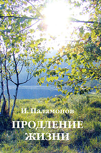 Продление жизни Издательство: Адвансед Солюшнз, 2009 г Мягкая обложка, 232 стр ISBN 978-5-904289-02-9 Тираж: 100 экз Формат: 60x90/16 (~145х217 мм) инфо 11740c.