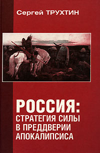 Россия Стратегия силы в преддверии Апокалипсиса Издательство: РИФ "РОЙ", 2006 г Твердый переплет, 292 стр ISBN 5-89956-189-0 Формат: 60x90/16 (~145х217 мм) инфо 11743c.