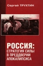 Россия Стратегия силы в преддверии Апокалипсиса Издательство: РИФ "РОЙ", 2006 г Твердый переплет, 292 стр ISBN 5-89956-189-0 Формат: 60x90/16 (~145х217 мм) инфо 11743c.