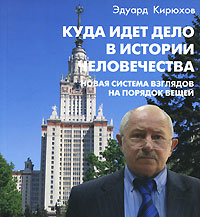 Куда идет дело в истории человечества Новая система взглядов на порядок вещей Издательство: Кирюхов и сыновья, 2010 г Мягкая обложка, 156 стр ISBN 978-5-911463-85-4 Тираж: 5000 экз Формат: 70x100/16 (~167x236 мм) инфо 11744c.