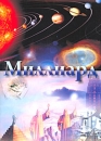 Миллиард Издательство: Дом печати, 2009 г Мягкая обложка, 100 стр ISBN 978-5-94259-200-4 Тираж: 4000 экз Формат: 60x84/8 (~210x280 мм) Цветные иллюстрации инфо 11745c.