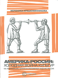 Америка-Россия Холодная война культур Издательство: Европа, 2007 г Мягкая обложка, 392 стр ISBN 978-5-9739-0122-6 Тираж: 2000 экз Формат: 60x84/16 (~143х205 мм) инфо 11746c.