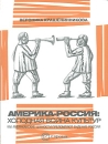 Америка-Россия Холодная война культур Издательство: Европа, 2007 г Мягкая обложка, 392 стр ISBN 978-5-9739-0122-6 Тираж: 2000 экз Формат: 60x84/16 (~143х205 мм) инфо 11746c.