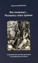 Век вывихнут Распалась связь времен Издательство: Международный институт гуманитарно-политических исследований, 2008 г Мягкая обложка, 352 стр ISBN 978-5-89793-037-1 Тираж: 1000 экз Формат: 60x90/16 (~145х217 мм) инфо 11748c.