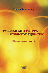 Русская литература - открытое единство Авторский сборник Издательство: Компания "Ассистент", 2007 г Мягкая обложка, 194 стр ISBN 978-5-9900813-3-8 Тираж: 200 экз Формат: 60x90/16 (~145х217 мм) инфо 11751c.