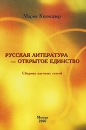 Русская литература - открытое единство Авторский сборник Издательство: Компания "Ассистент", 2007 г Мягкая обложка, 194 стр ISBN 978-5-9900813-3-8 Тираж: 200 экз Формат: 60x90/16 (~145х217 мм) инфо 11751c.