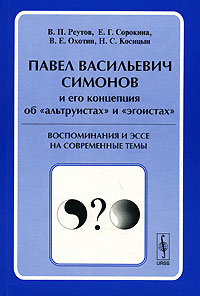 П В Симонов и его концепция об "альтруистах" и "эгоистах" Воспоминания и эссе на современные темы Реутов Елена Сорокина Владимир Охотин инфо 11752c.