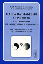 П В Симонов и его концепция об "альтруистах" и "эгоистах" Воспоминания и эссе на современные темы Реутов Елена Сорокина Владимир Охотин инфо 11752c.